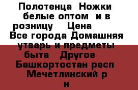 Полотенца «Ножки» белые оптом (и в розницу) › Цена ­ 170 - Все города Домашняя утварь и предметы быта » Другое   . Башкортостан респ.,Мечетлинский р-н